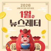 2026년 1월 사회사업후원 뉴스레터 관련사진